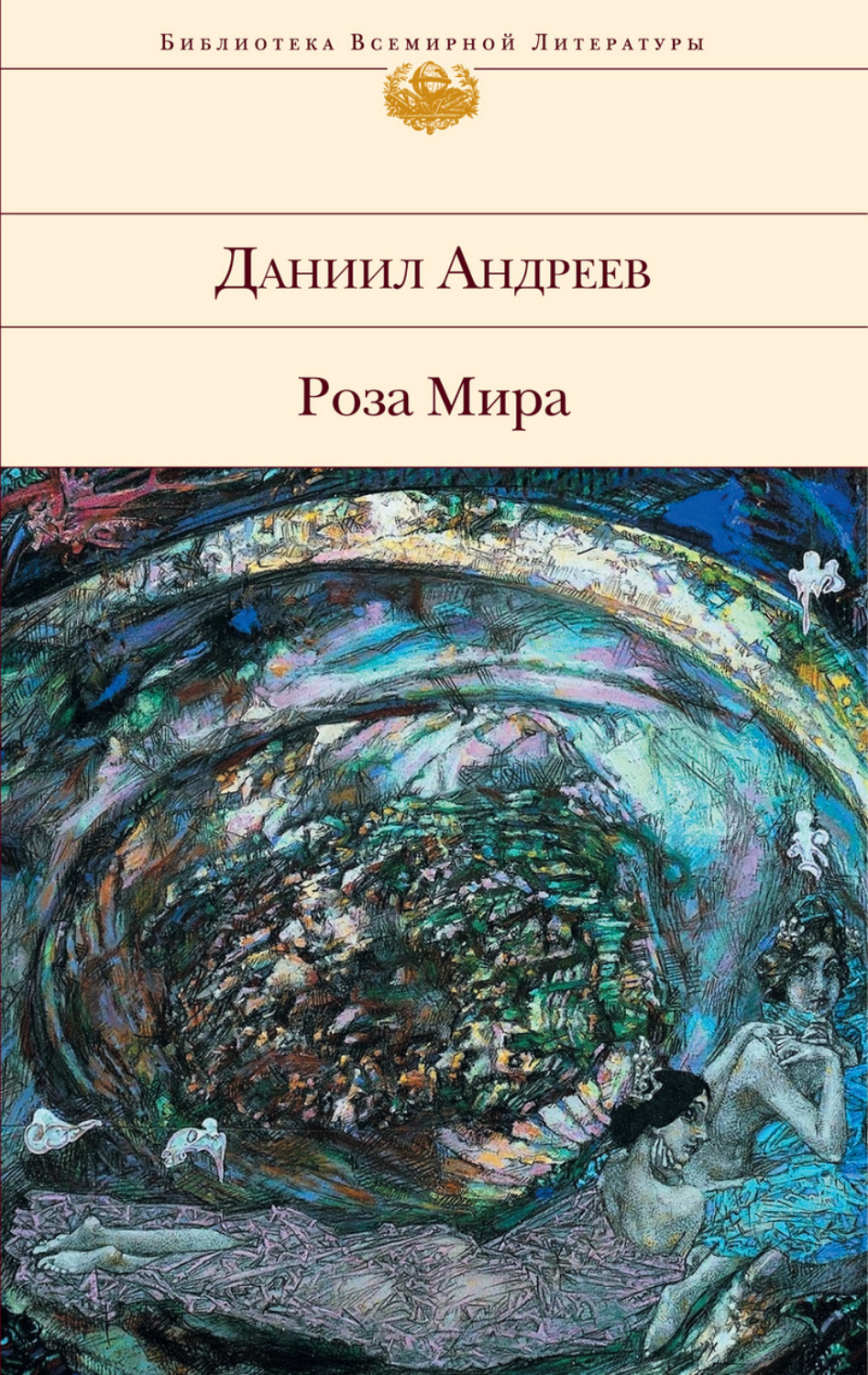 Обложка книги «Роза Мира»