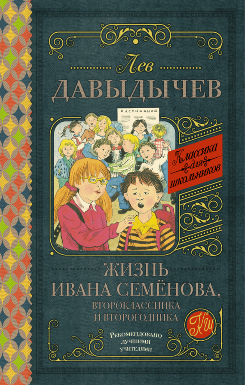 Обложка книги «Жизнь Ивана Семёнова, второклассника и второгодника (сборник)»