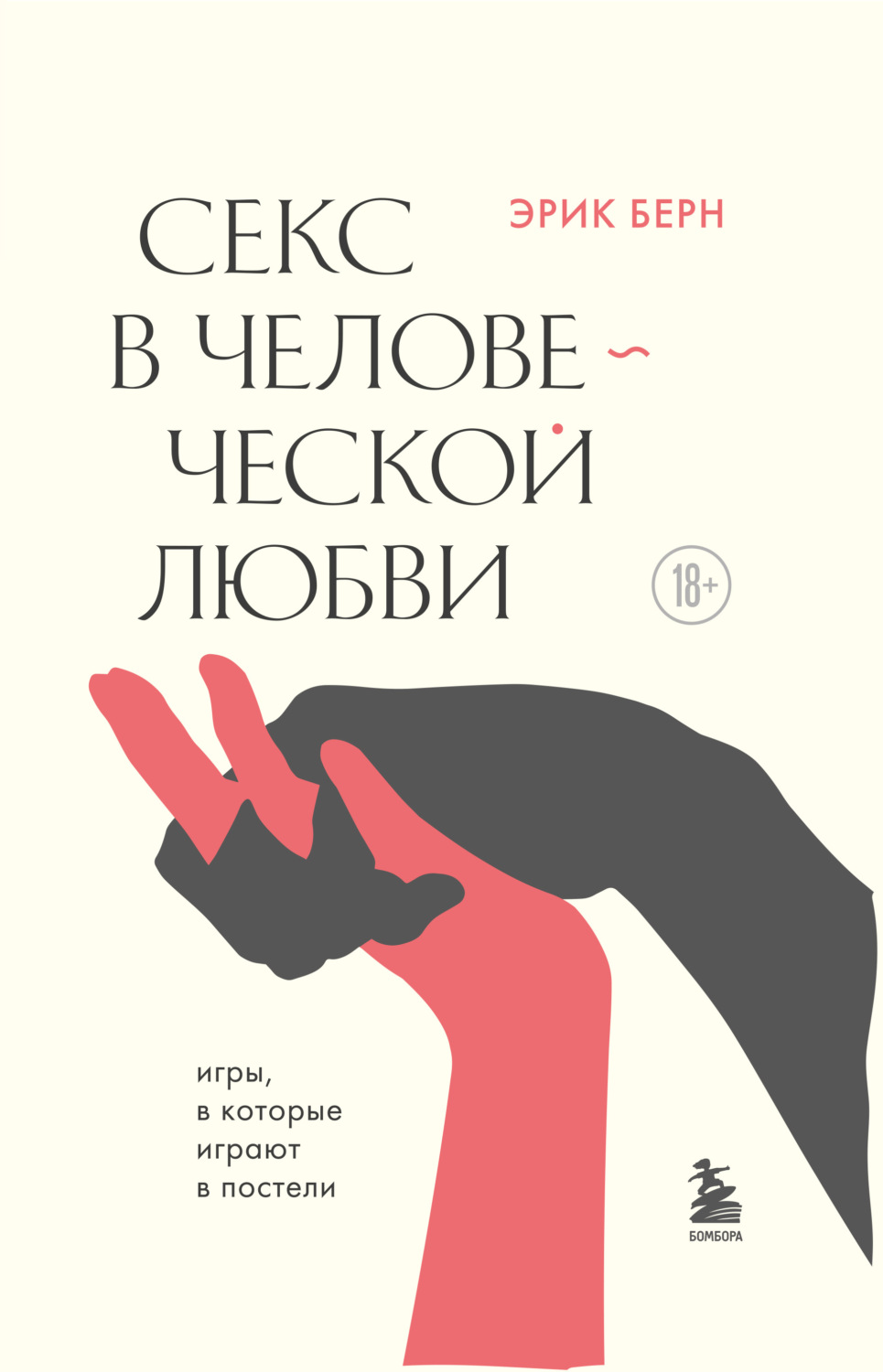 Обложка книги «Секс в человеческой любви»