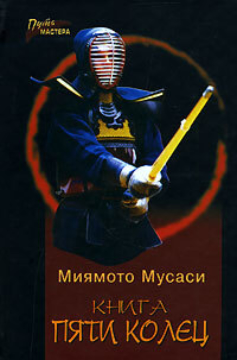 Обложка книги «Книга Пяти Колец»
