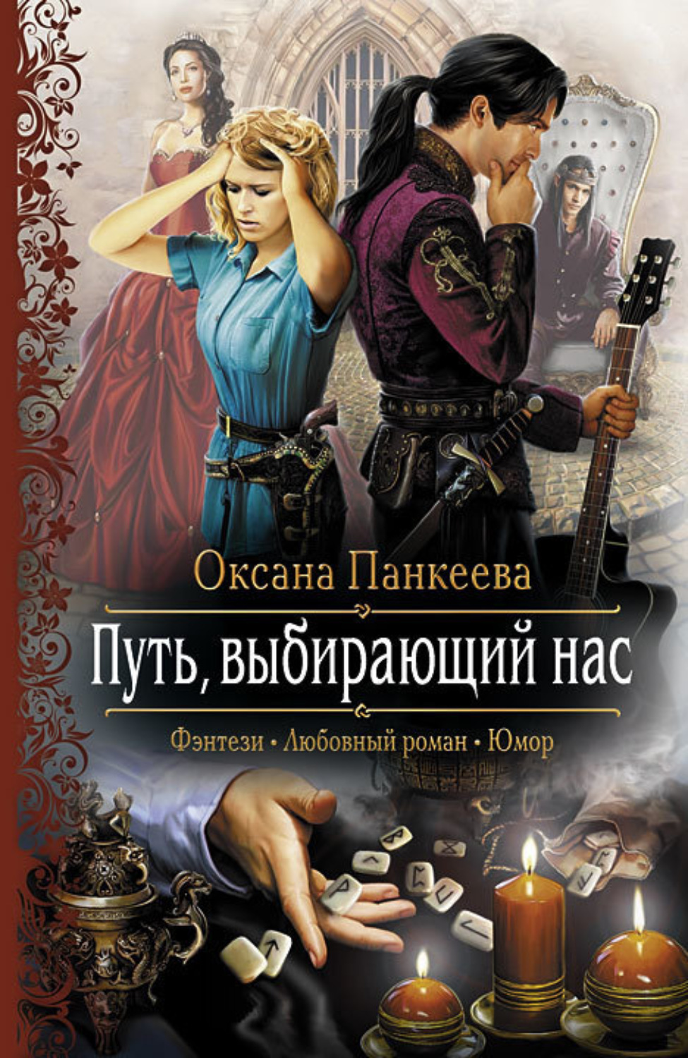 Обложка книги «Путь, выбирающий нас»