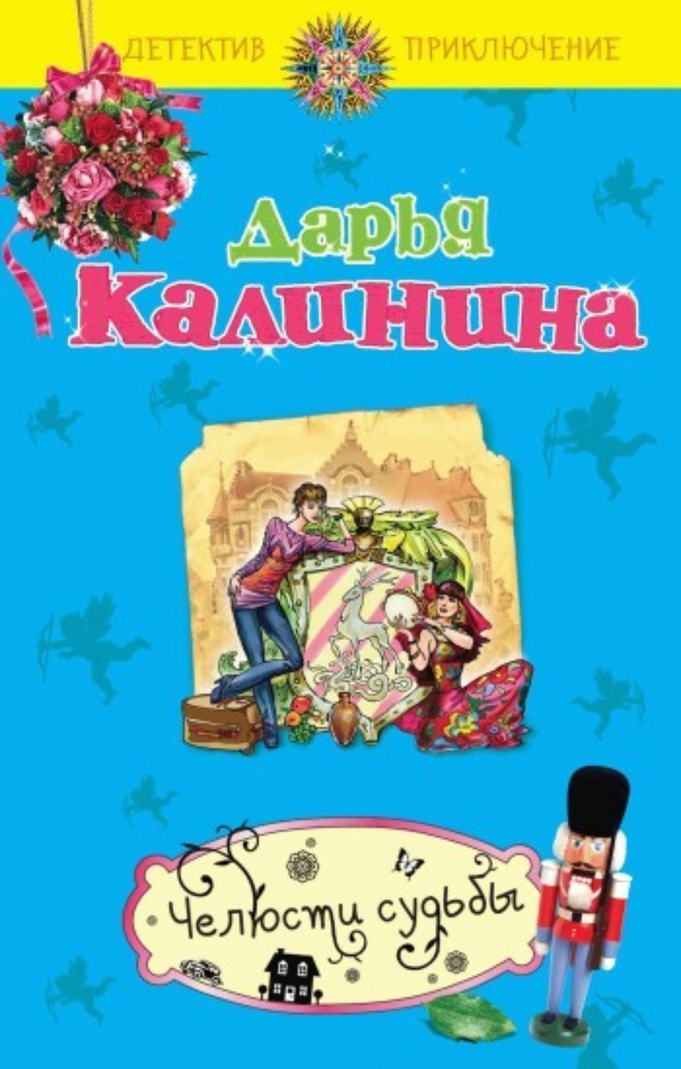 Обложка книги «Челюсти судьбы»