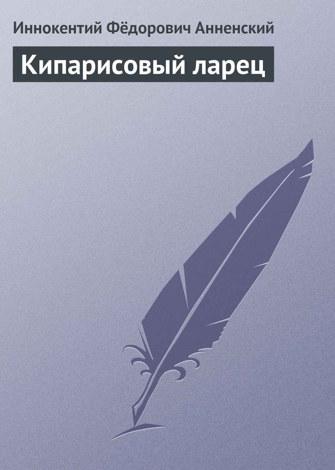 Обложка книги «Кипарисовый ларец»