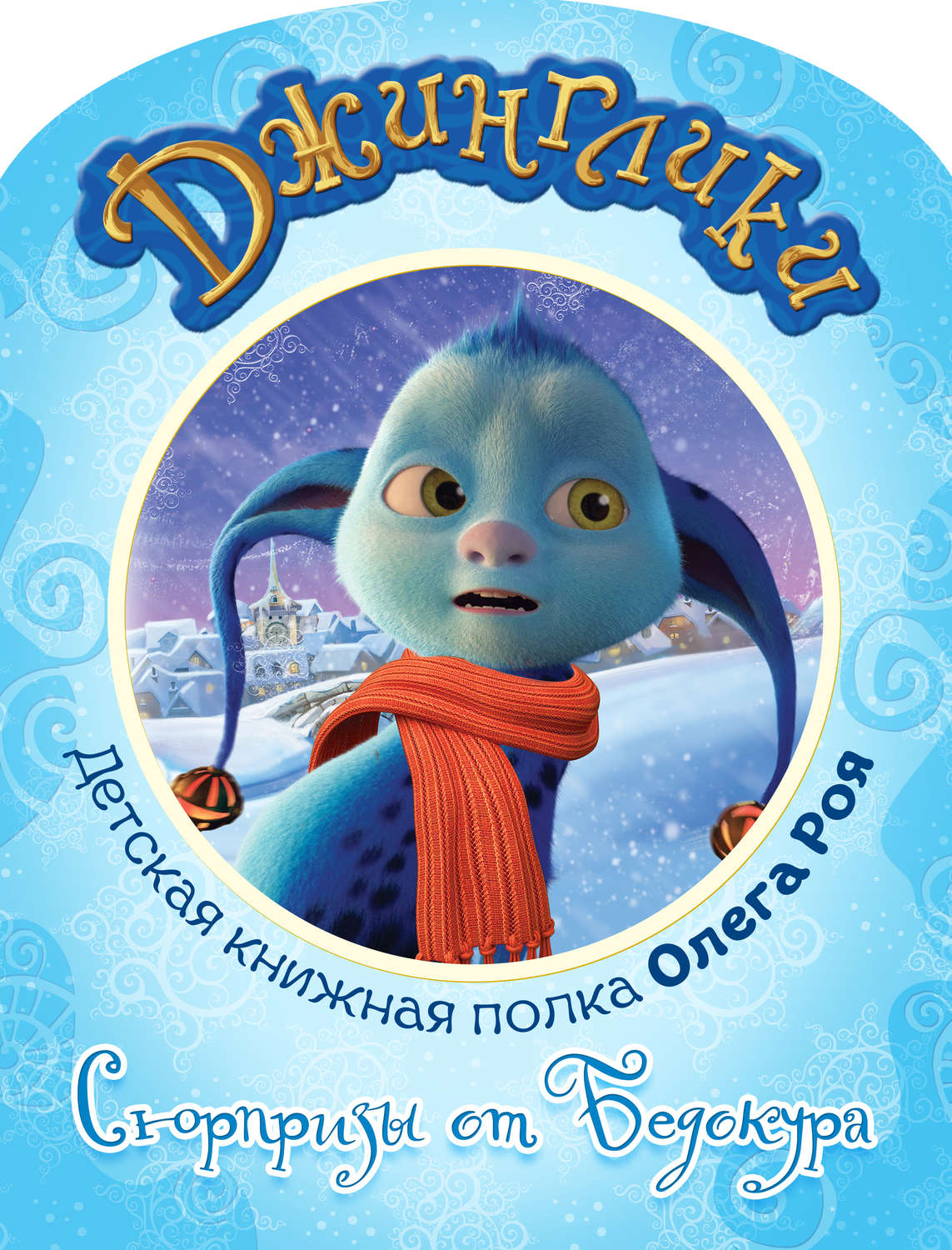 Обложка книги «Сюрпризы от Бедокура (с черно-белыми иллюстрациями)»