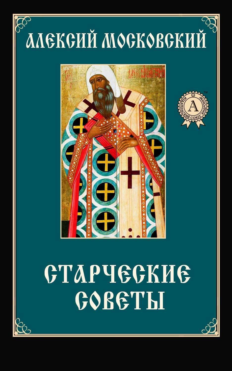 Обложка книги «Старческие советы»