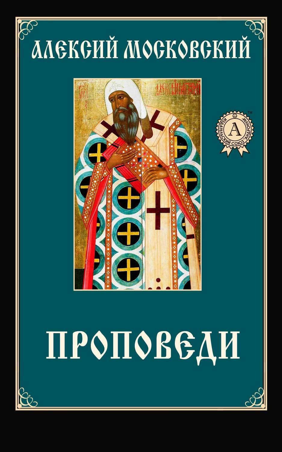 Обложка книги «Проповеди»