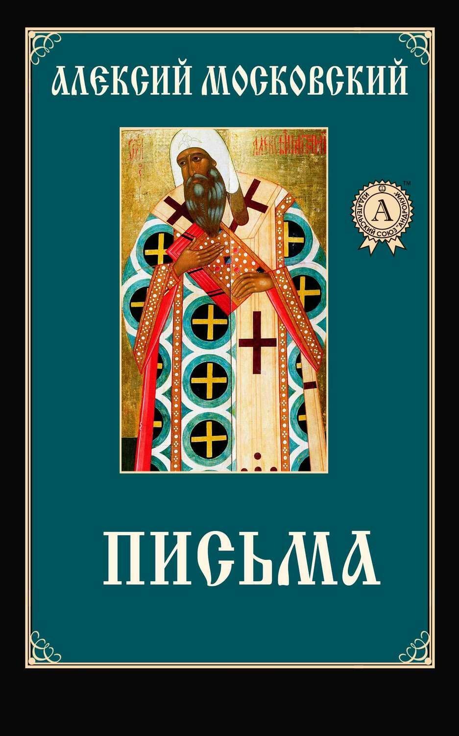 Обложка книги «Письма»