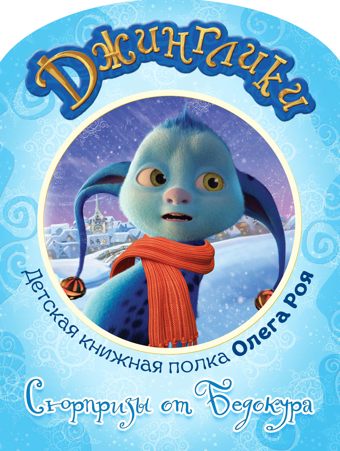 Обложка книги «Сюрпризы от Бедокура (с цветными иллюстрациями)»