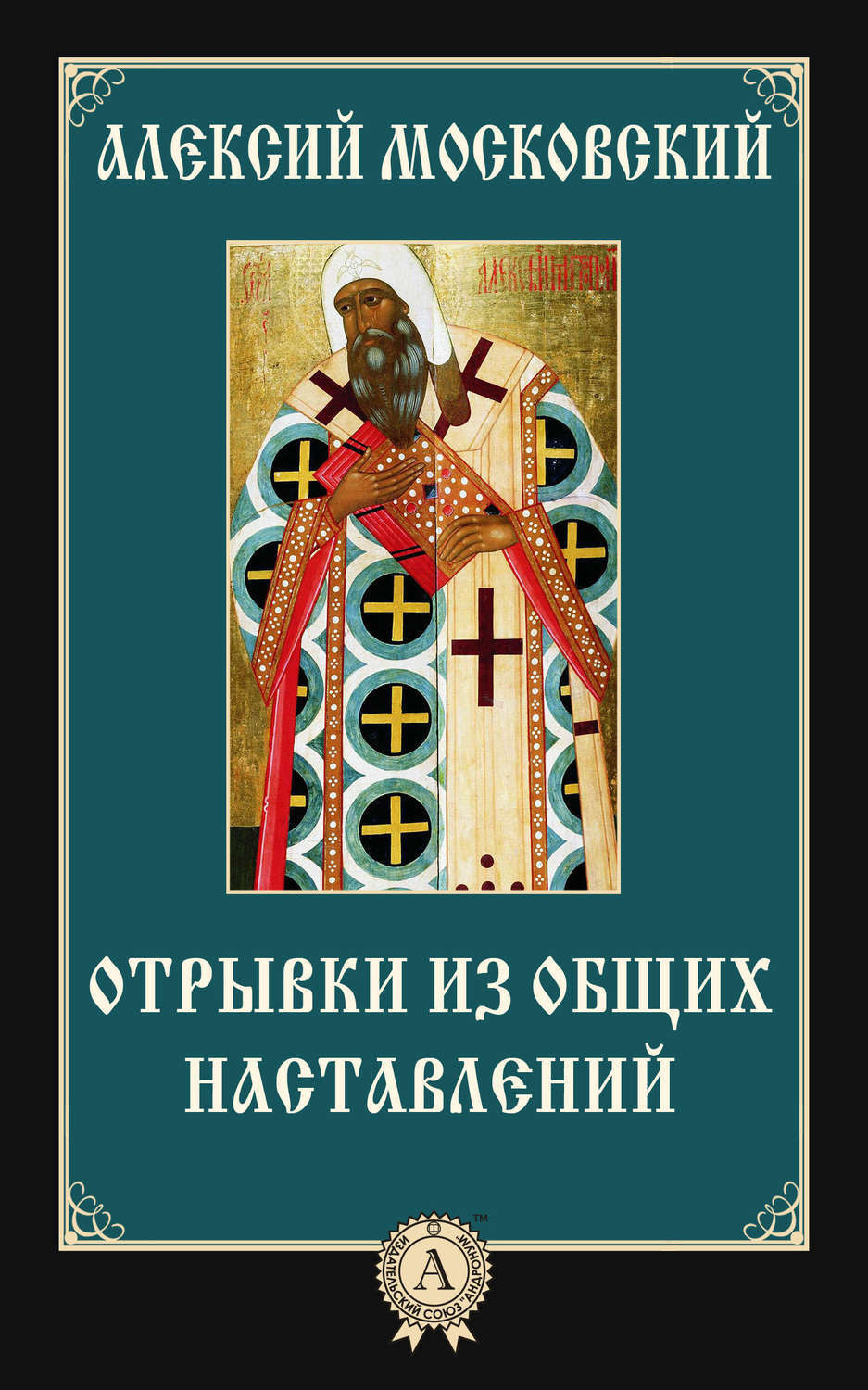 Обложка книги «Отрывки из общих наставлений»