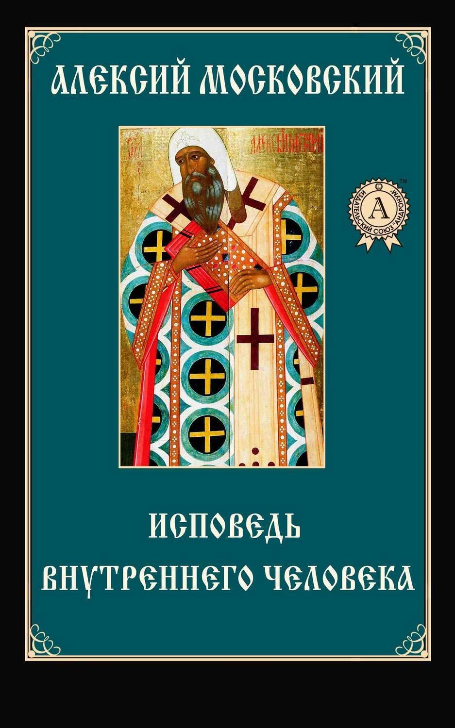 Обложка книги «Исповедь внутреннего человека»