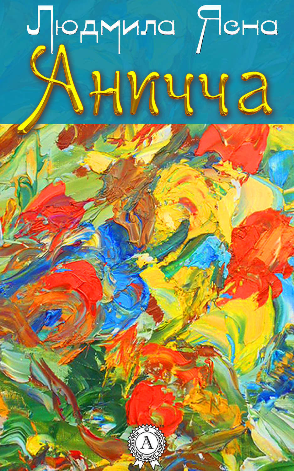 Обложка книги «Аничча»