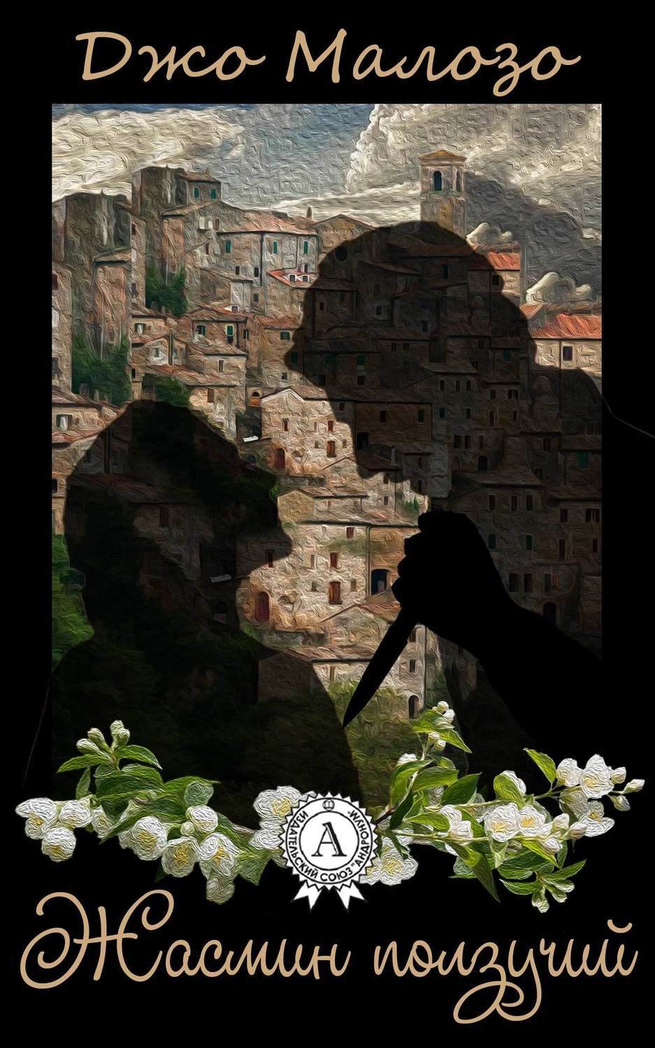 Обложка книги «Жасмин ползучий»