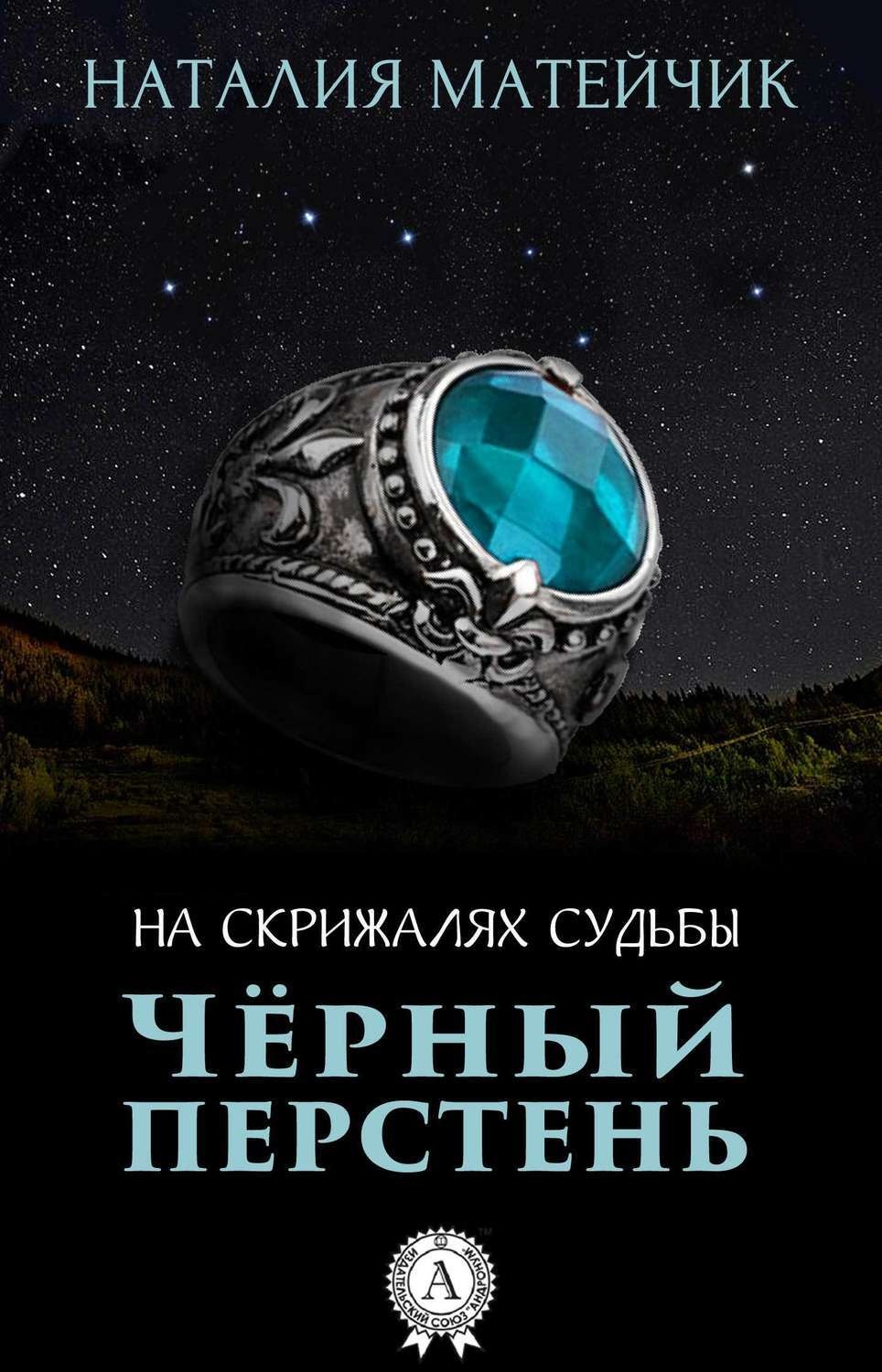 Обложка книги «Черный перстень»