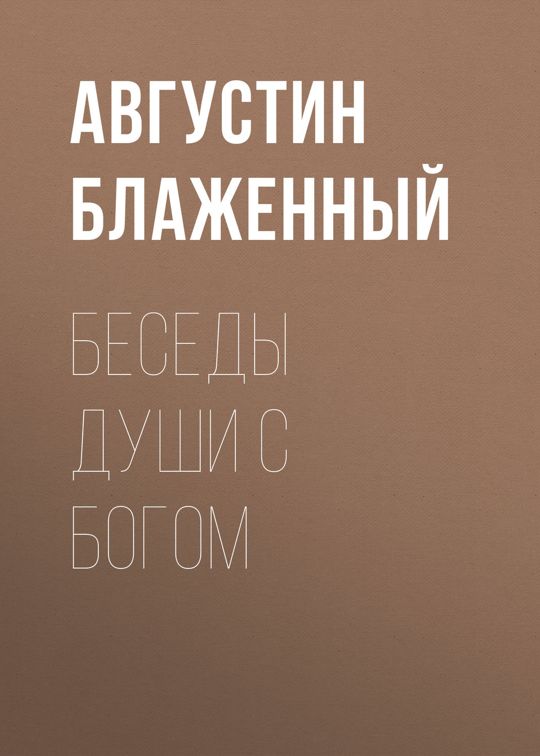 Обложка книги «Беседы души с Богом»