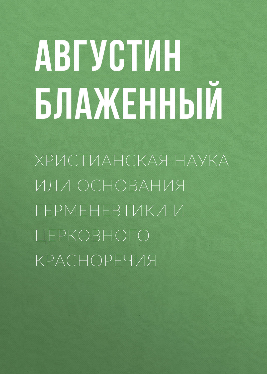 Обложка книги «Христианская наука или Основания Герменевтики и Церковного красноречия»