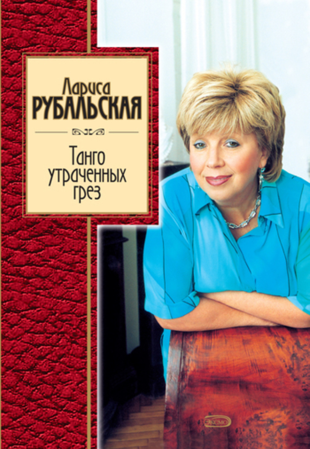 Обложка книги «Танго утраченных грез»