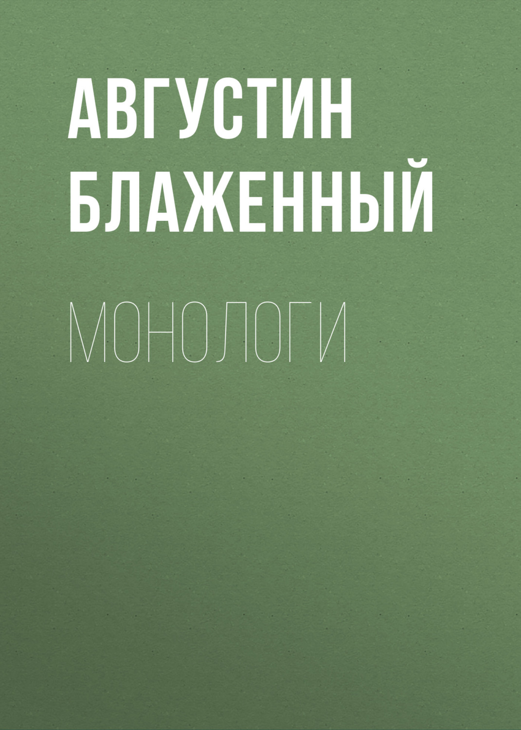 Обложка книги «Монологи»