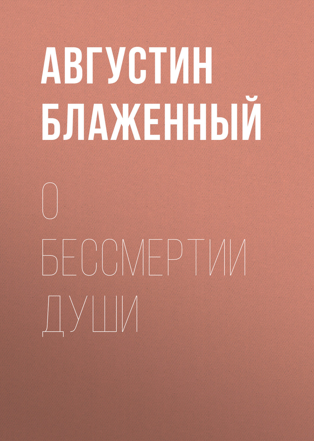 Обложка книги «О бессмертии души»