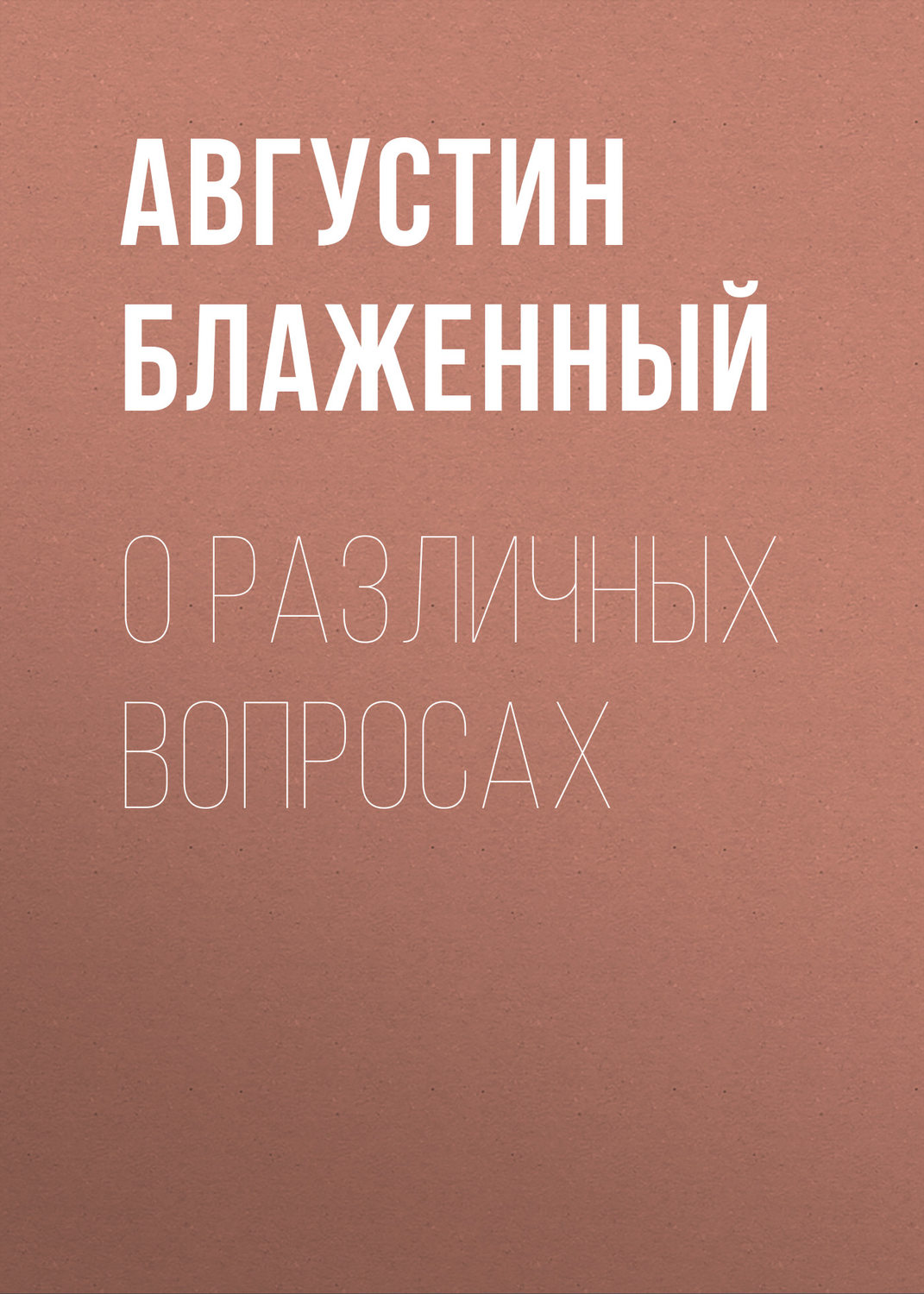 Обложка книги «О различных вопросах»