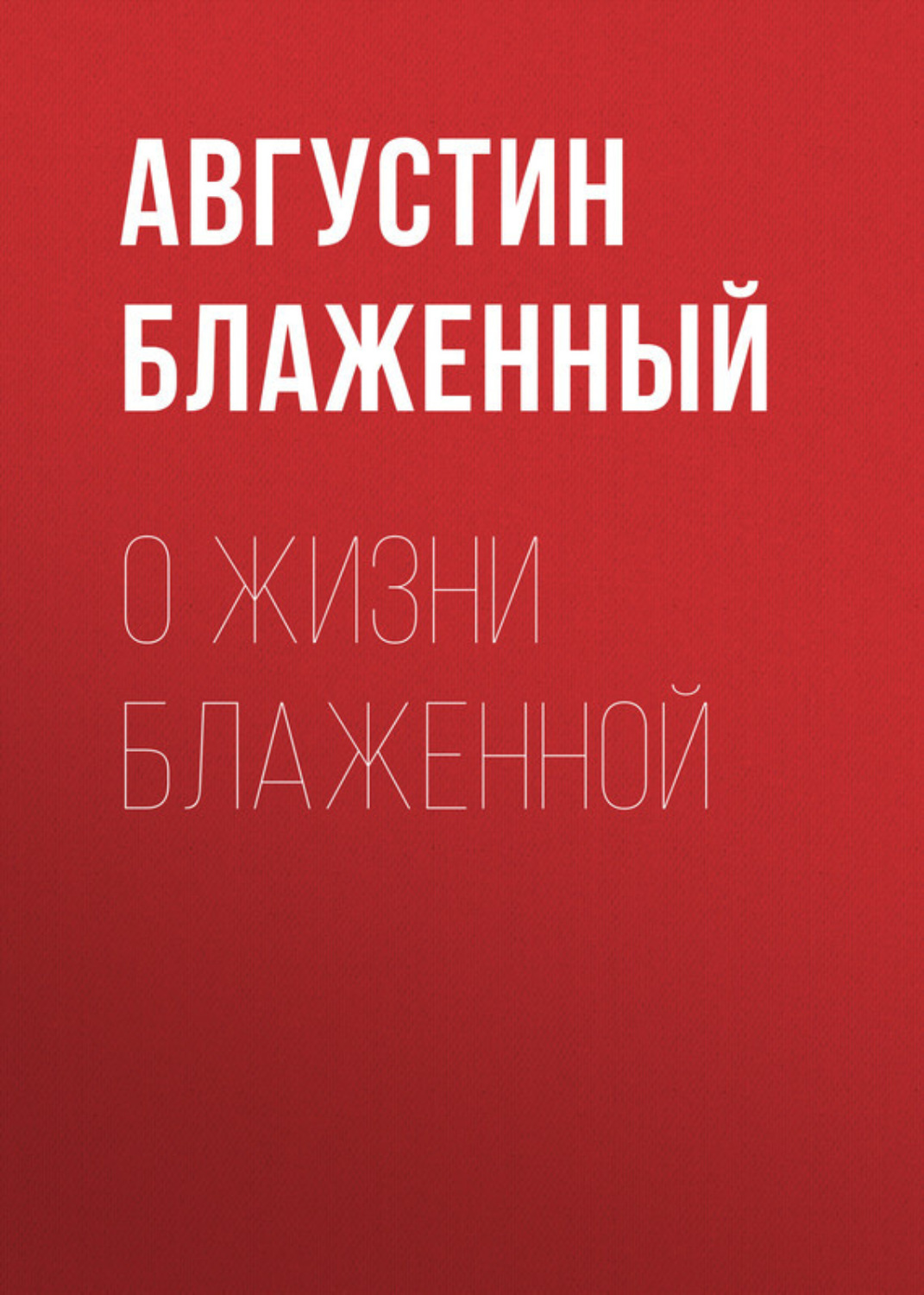Обложка книги «О жизни блаженной»