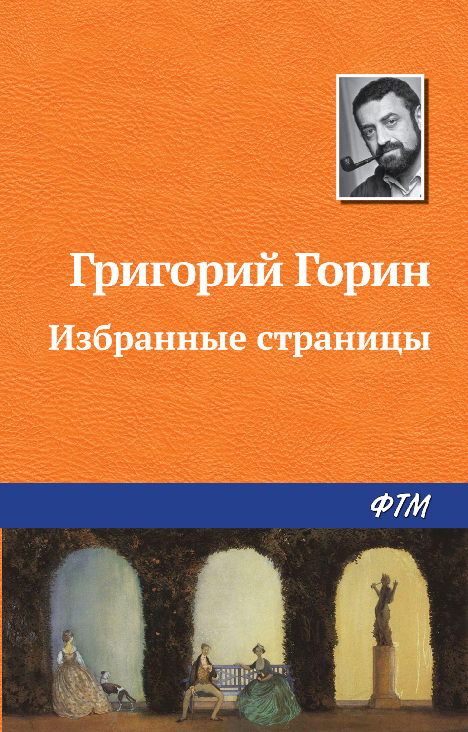 Обложка книги «Избранные страницы»