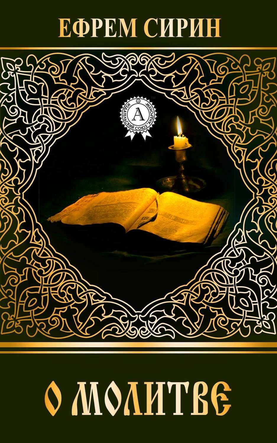 Обложка книги «О молитве»