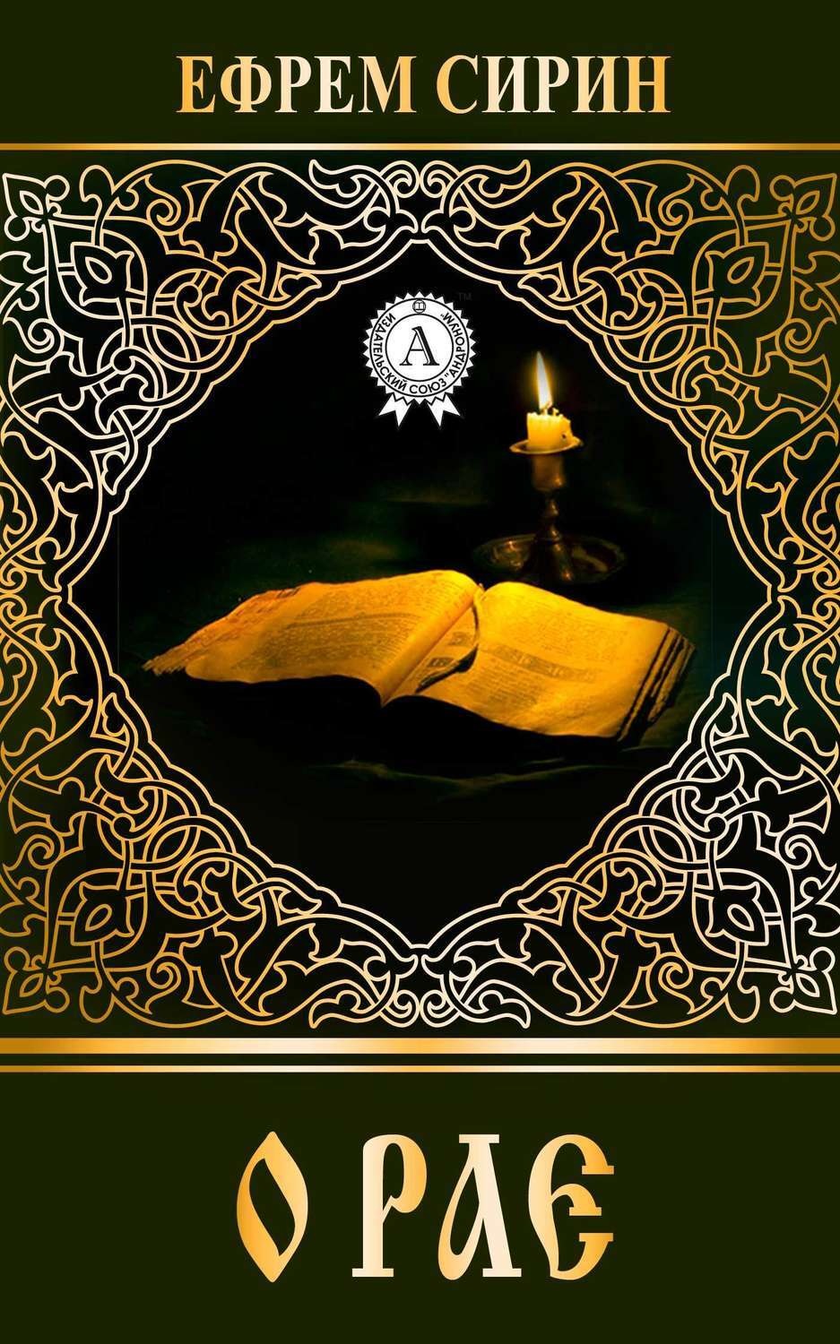Обложка книги «О рае»