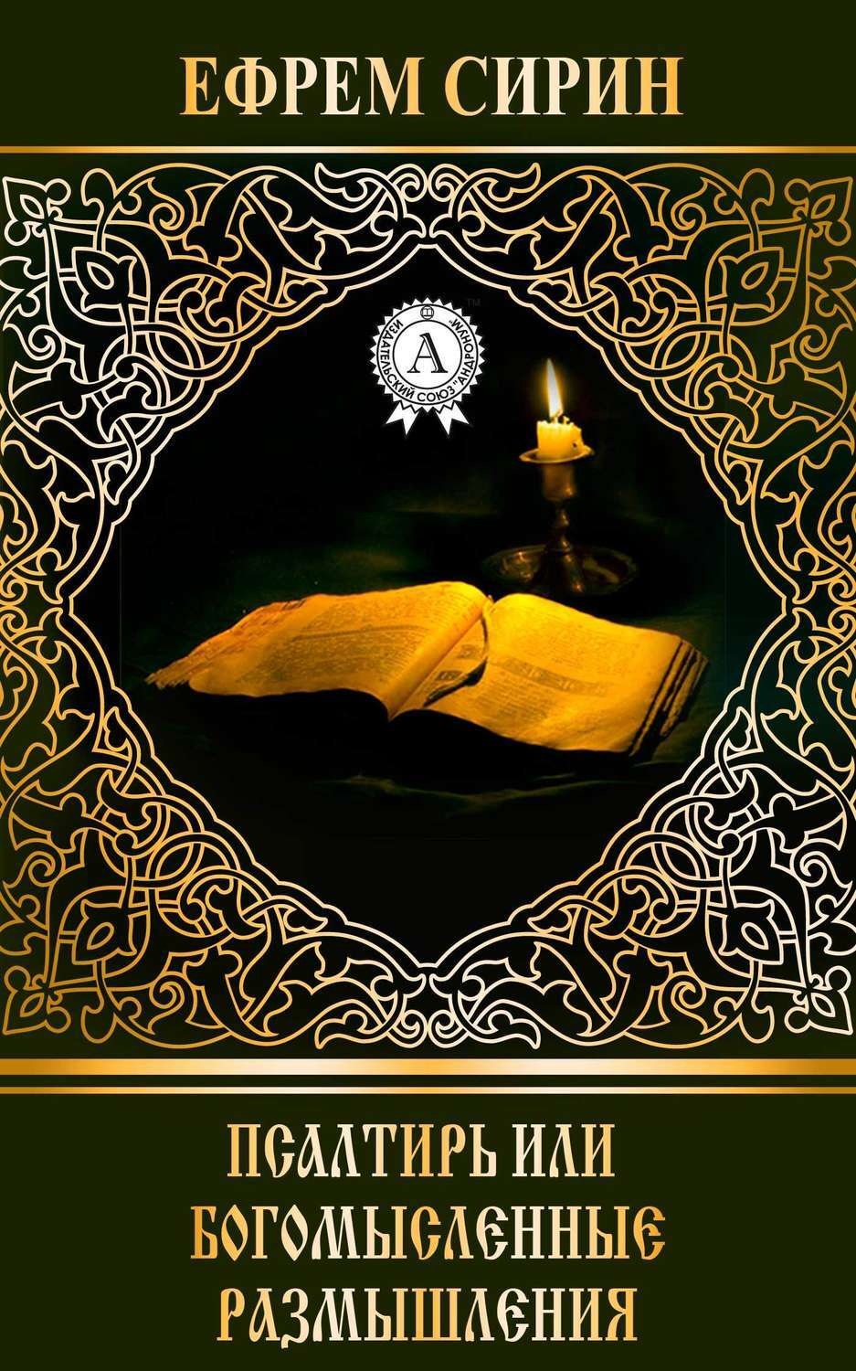Обложка книги «Псалтирь или богомысленные размышления»