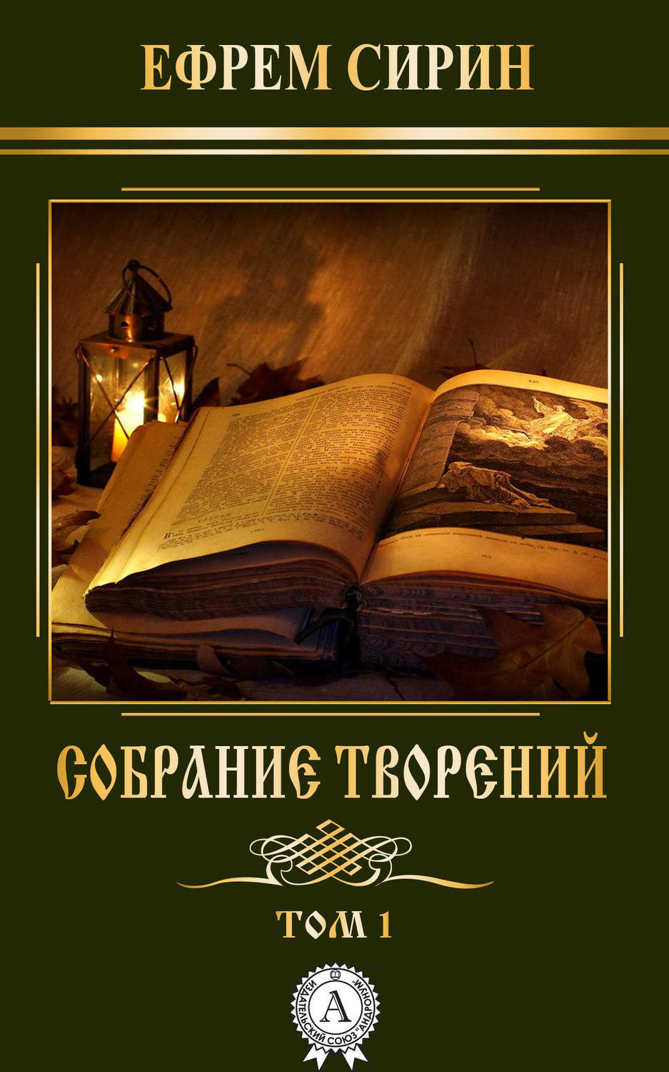 Обложка книги «Собрание творений. Том 1»