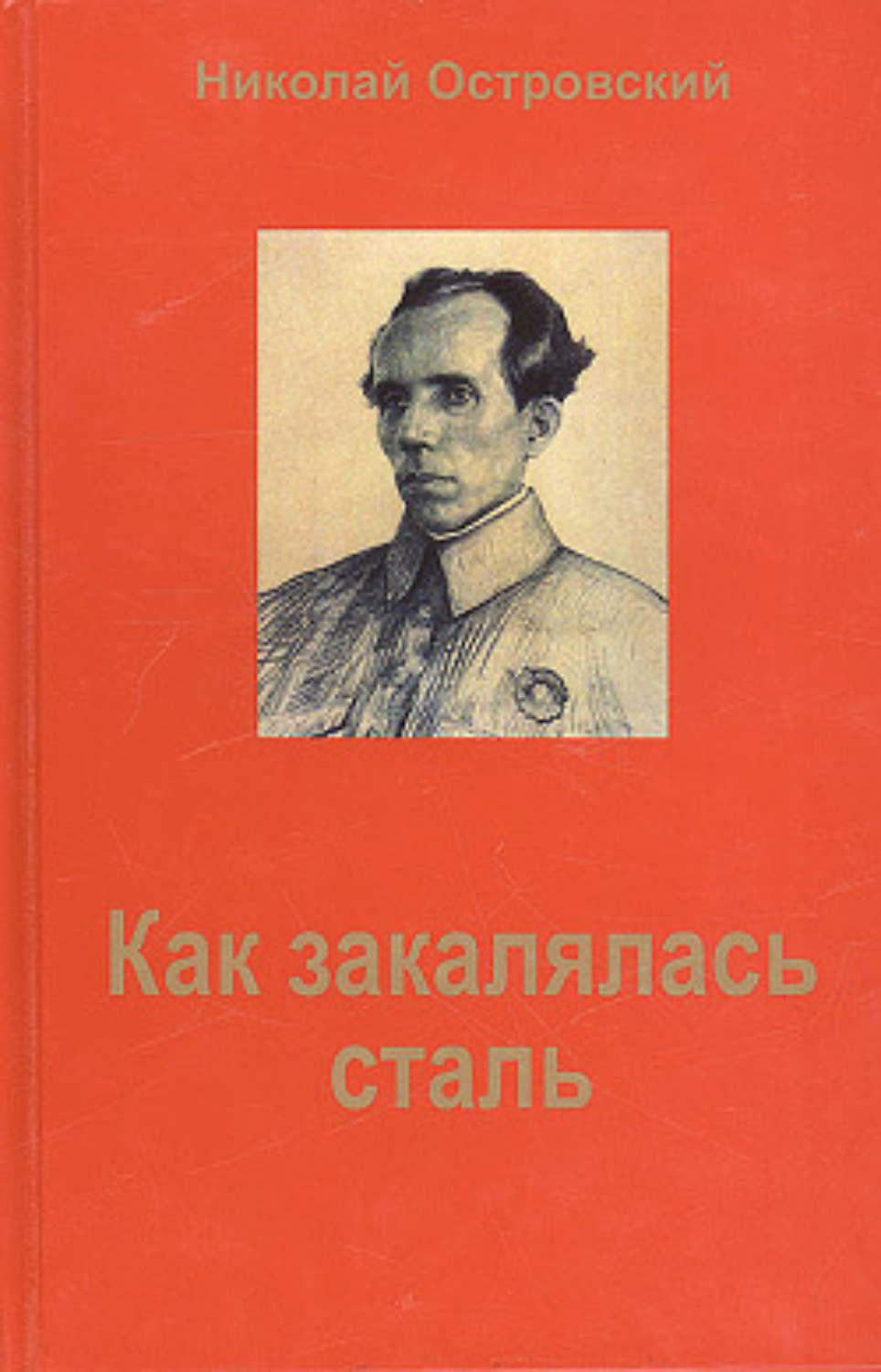 Обложка книги «Как закалялась сталь»