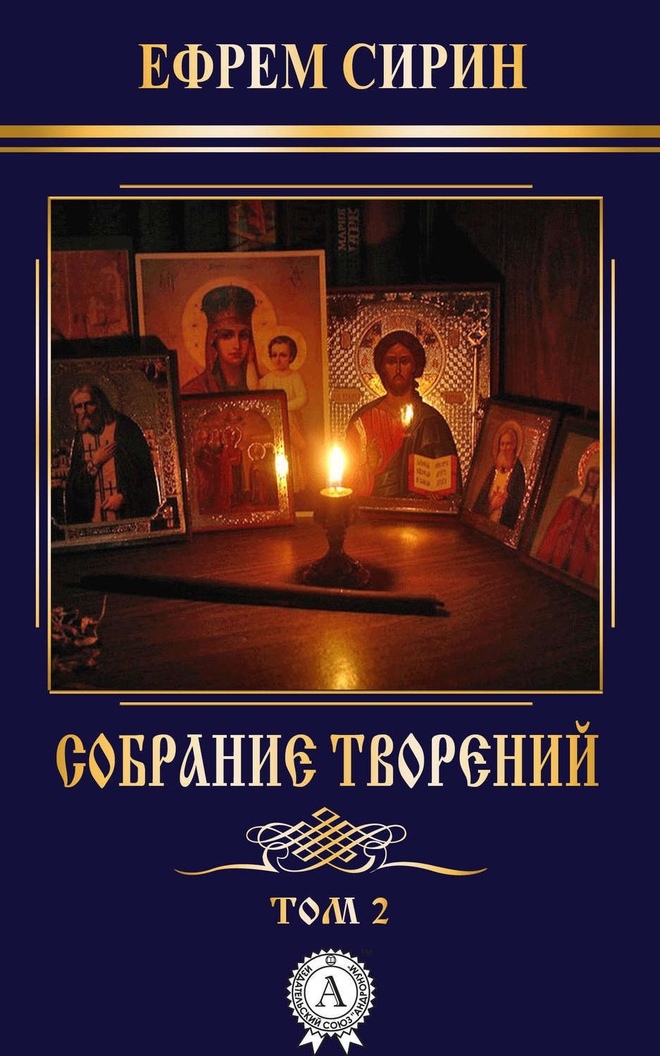 Обложка книги «Собрание творений. Том 2»