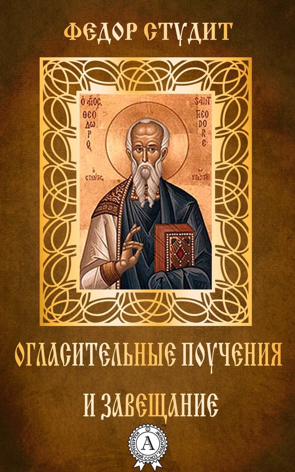 Обложка книги «Огласительные поучения и завещание»