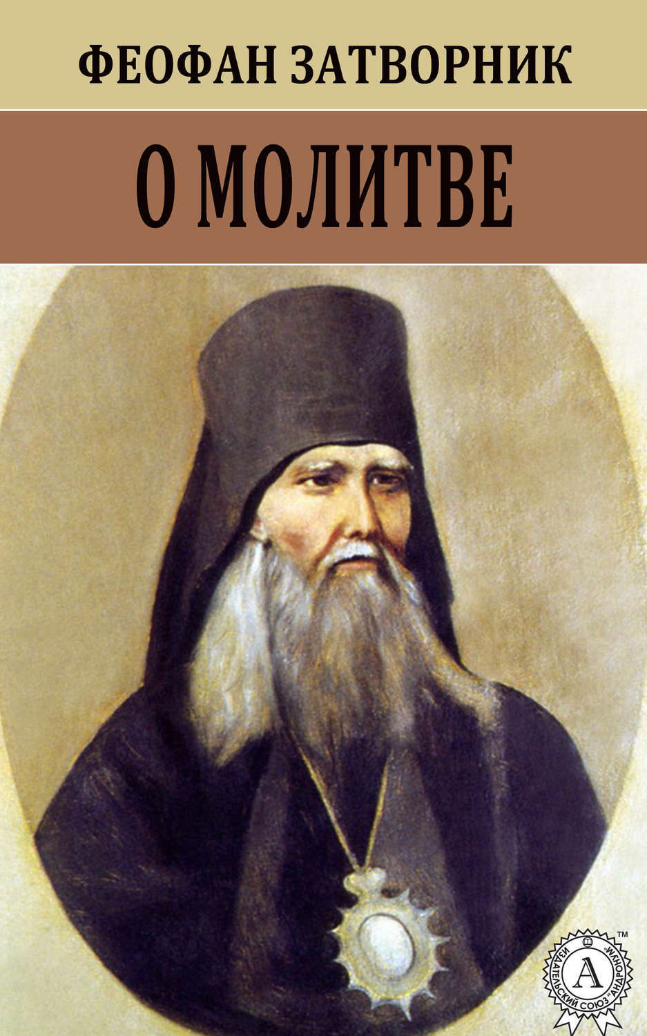 Обложка книги «О молитве»