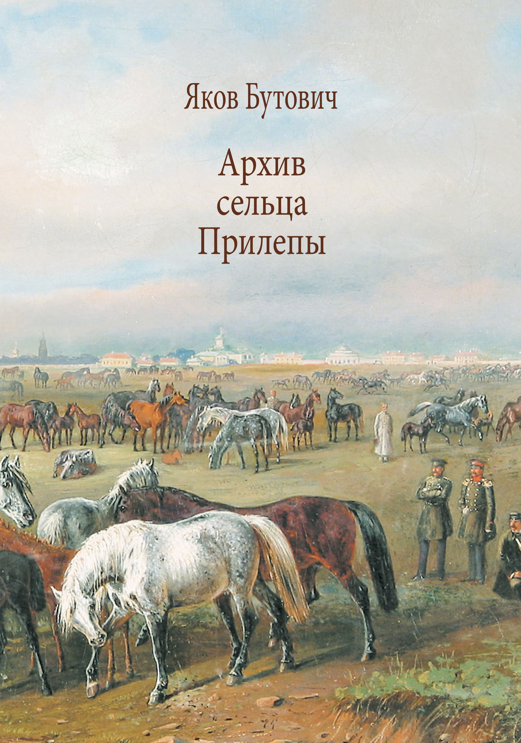 Обложка книги «Архив сельца Прилепы. Описание рысистых заводов России»