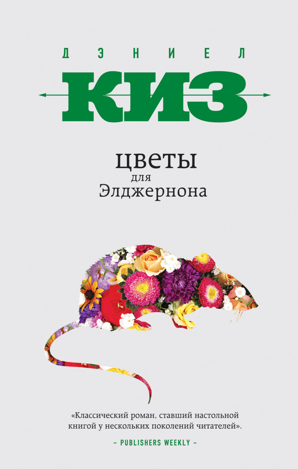 Обложка книги «Цветы для Элджернона»