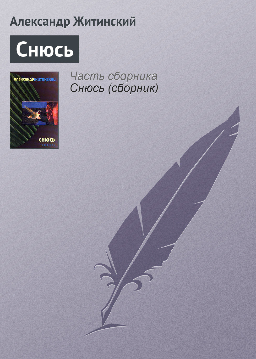 Обложка книги «Снюсь»