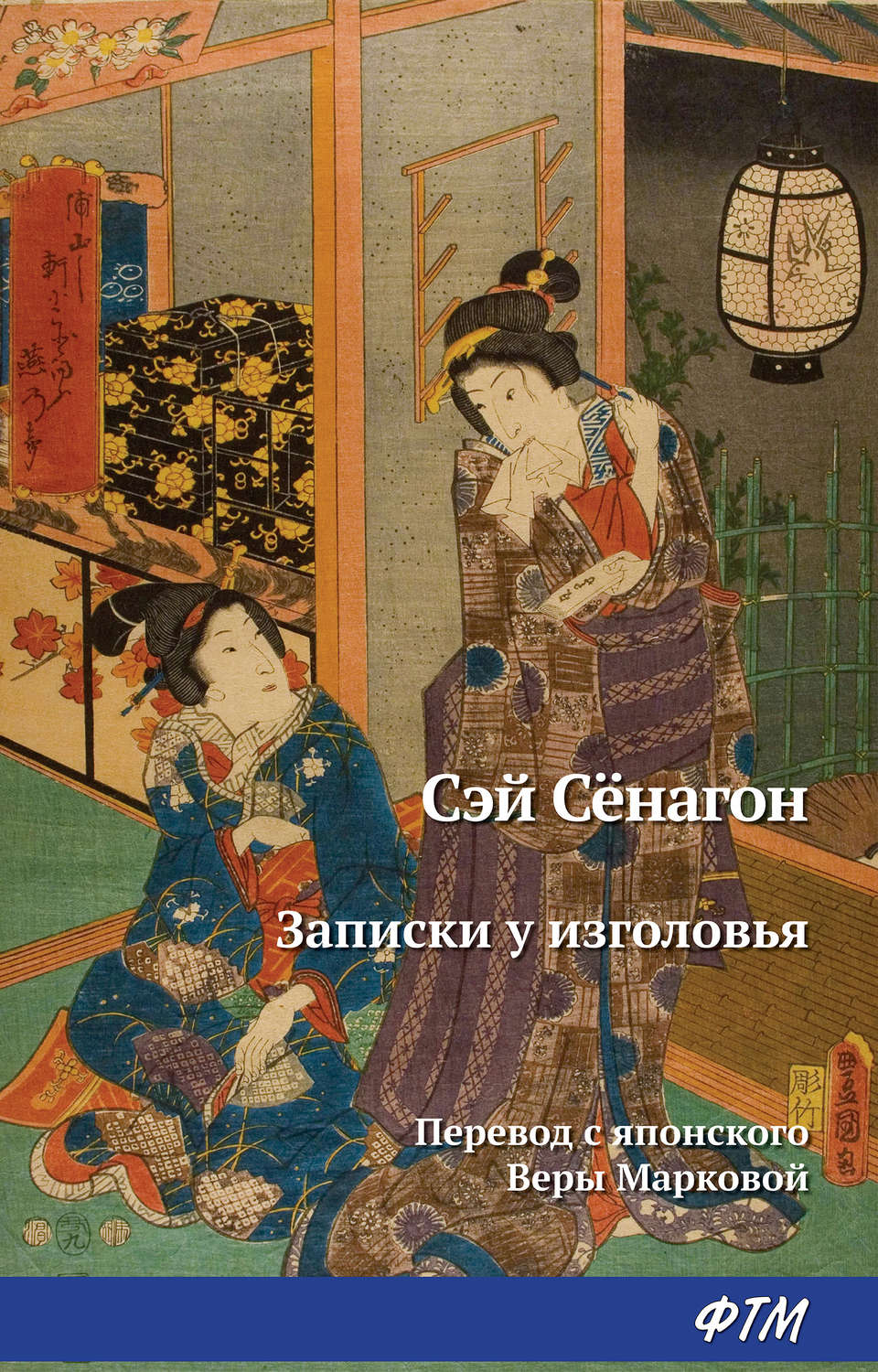 Обложка книги «Записки у изголовья»