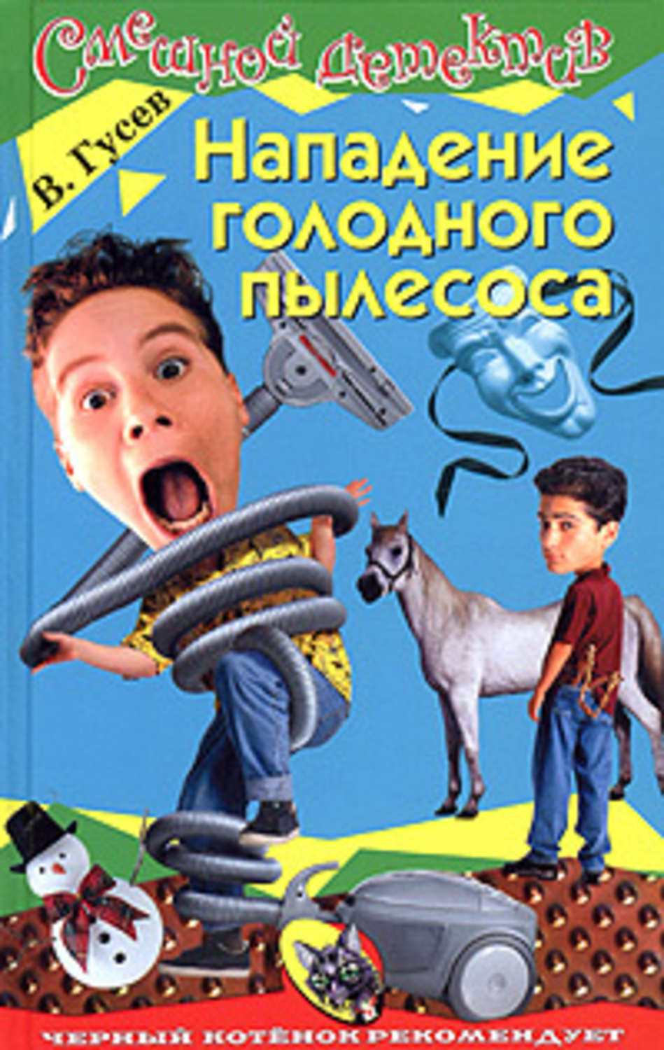 Обложка книги «Нападение голодного пылесоса»