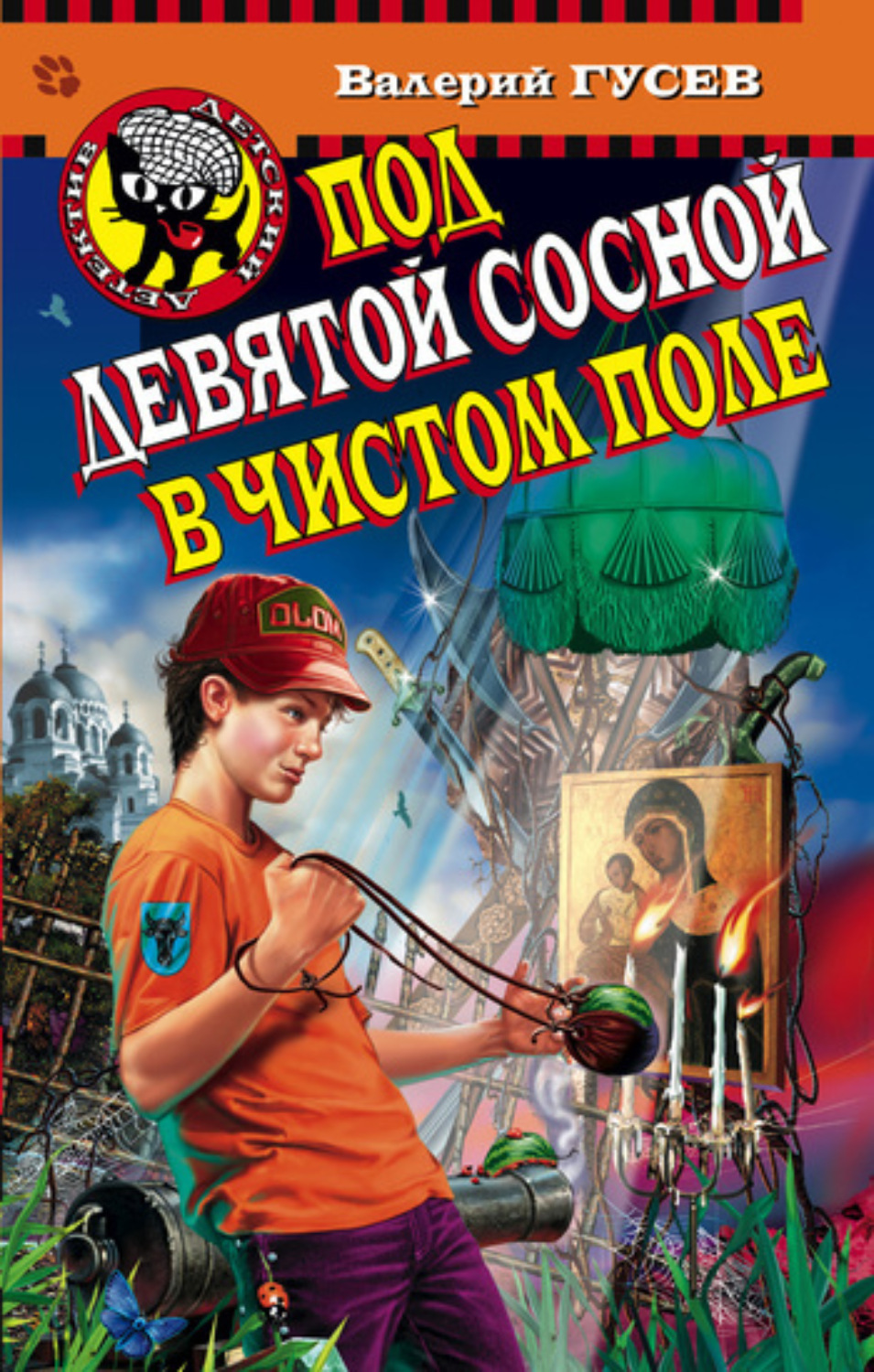 Обложка книги «Под девятой сосной в чистом поле»