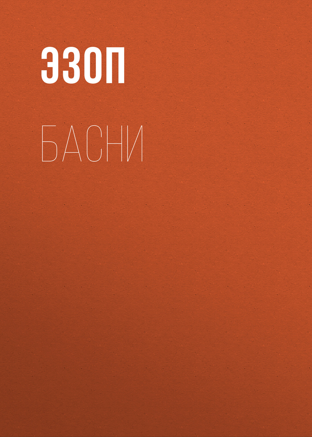 Обложка книги «Басни»