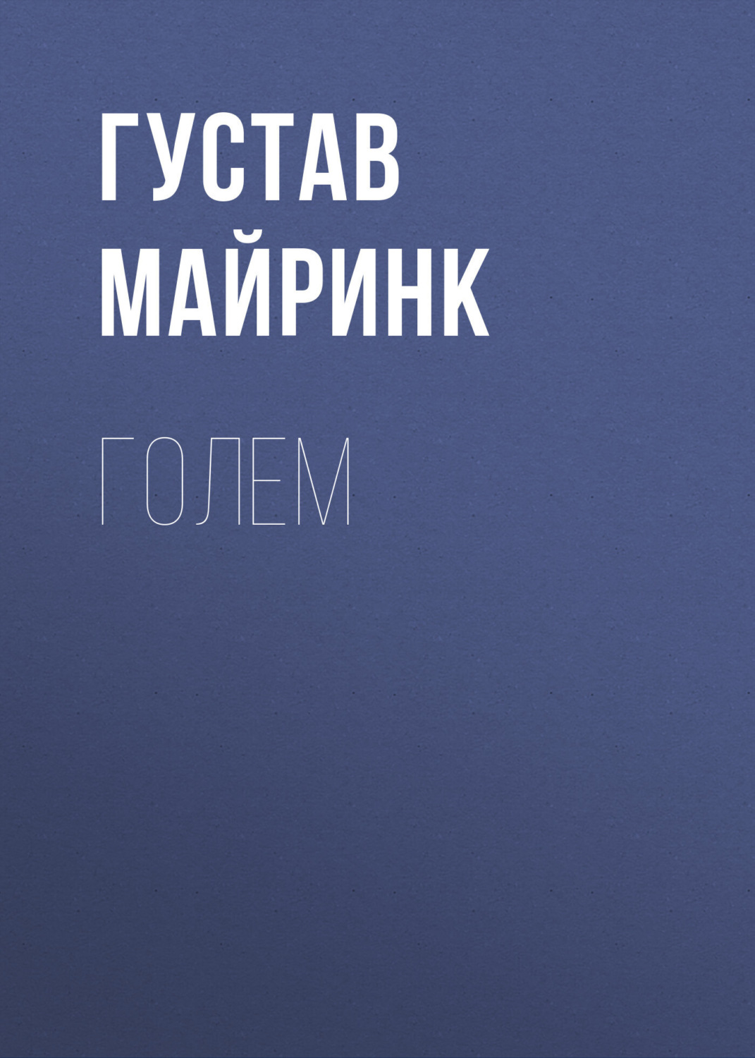 Обложка книги «Голем»