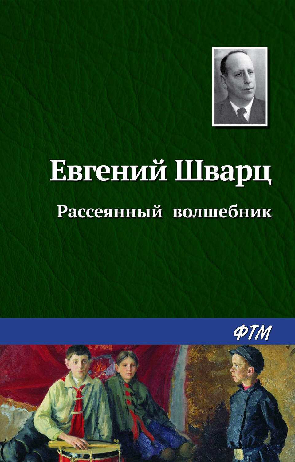 Обложка книги «Рассеянный волшебник»