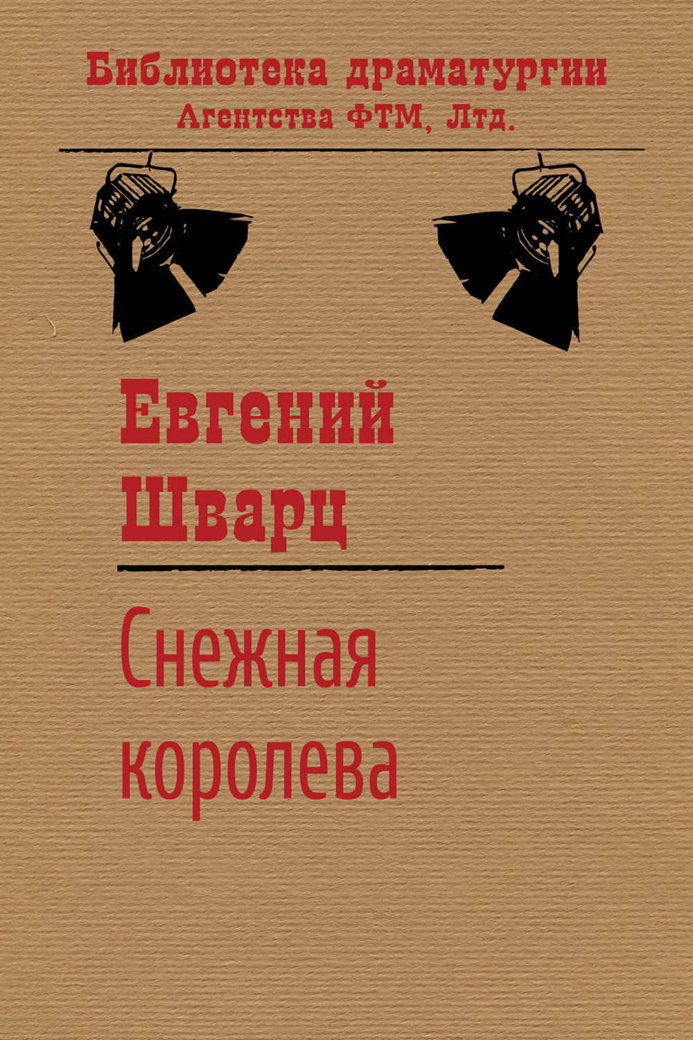 Обложка книги «Снежная королева»
