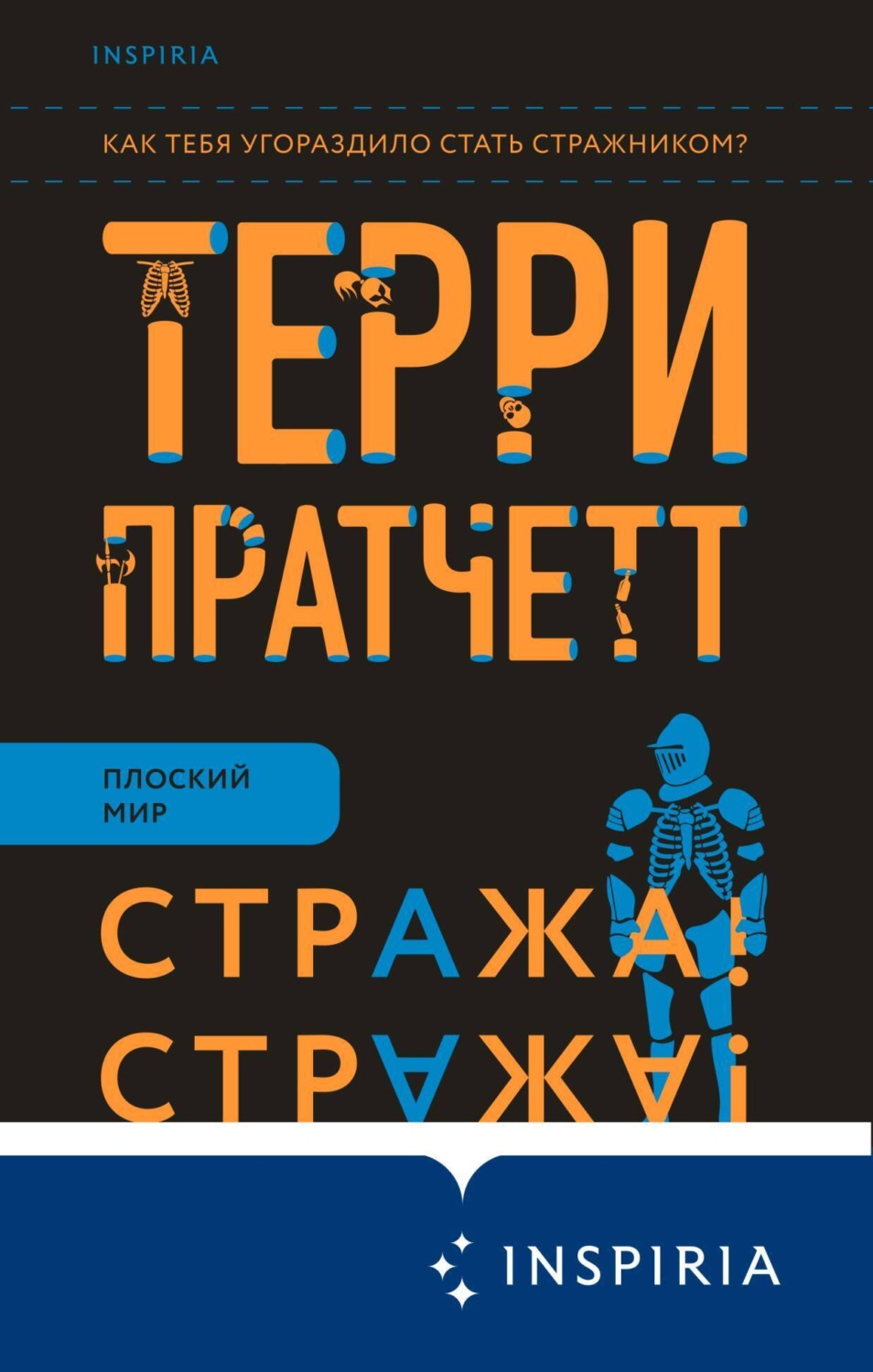 Обложка книги «Стража! Стража!»