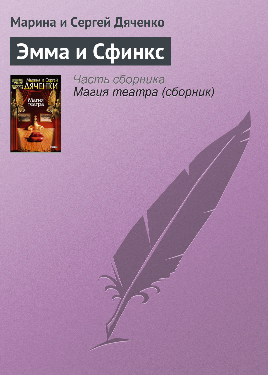 Обложка книги «Эмма и Cфинкс»