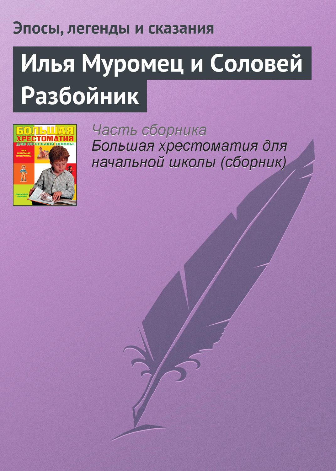 Обложка книги «Илья Муромец и Соловей Разбойник»