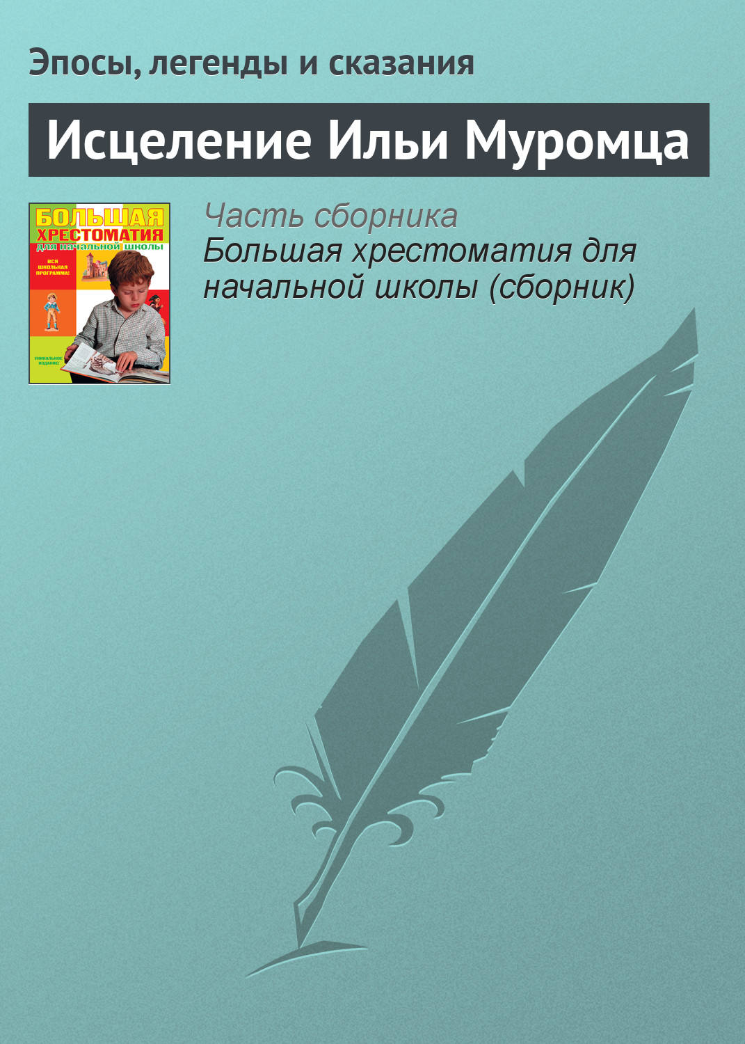 Обложка книги «Исцеление Ильи Муромца»