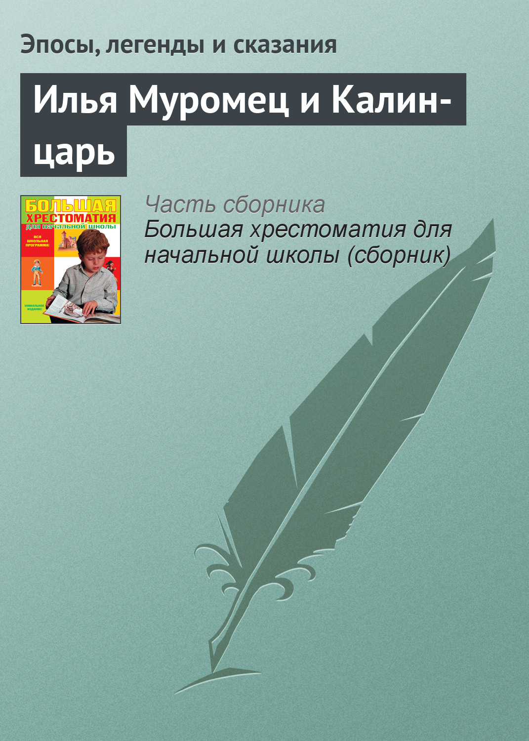 Обложка книги «Илья Муромец и Калин-царь»