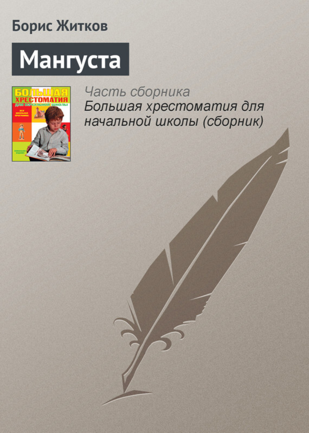 Обложка книги «Мангуста»
