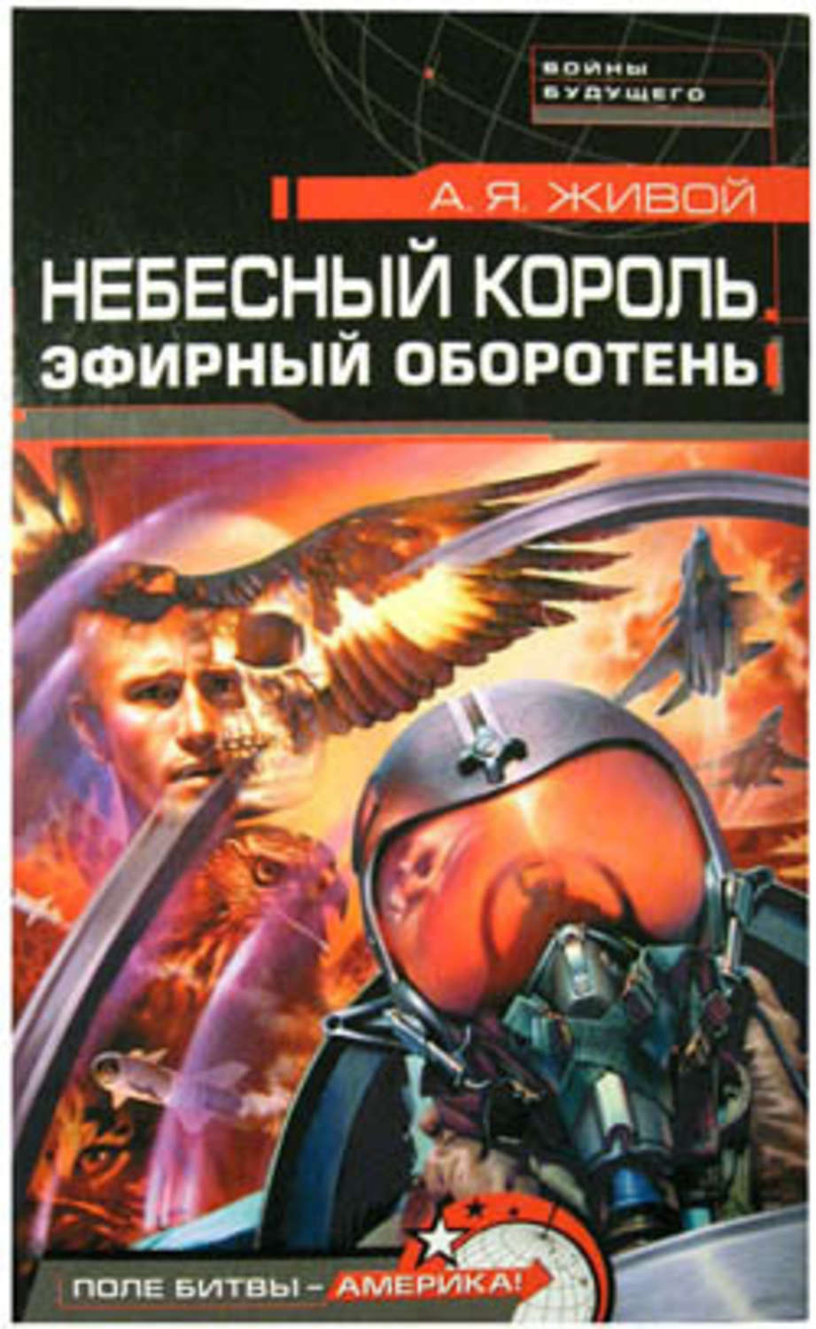 Обложка книги «Небесный король: Эфирный оборотень»